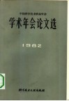 中国科学技术情报学术年会论文选  1982