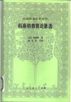 科南特教育论著选
