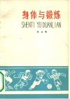 身体与锻炼