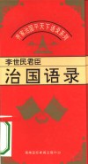 齐家治国平天下语录系列  李世民君臣治国语录
