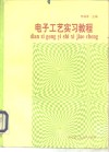 电子工艺实习教程