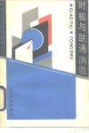 时机与联通测验