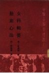 胎产心法  女科辑要 封面