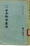 分类实用古今秘方集成