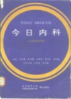 今日内科  心血管疾病分册