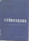 水资源科学实验与研究  大气水、地表水、土壤水、地下水相互转化关系