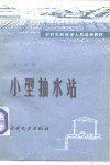 小型抽水站