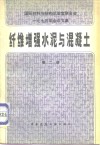 国际材料与结构试验室联合会1975年会议文集  纤维增强水泥与混凝土  第2册