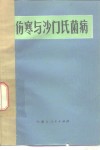 伤寒与沙门氏菌病