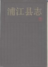 浦江县志 封面