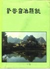 紫云苗族布依族自治县志 电子书封面