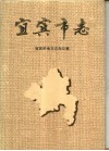 宜宾市志 电子书封面