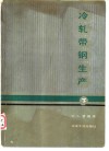 冷轧带钢生产  下