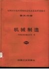 宝钢2050毫米带钢热连轧机装备研制技术  第3分册  机械制造
