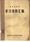 普外进修班学习资料汇编