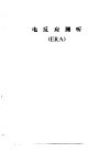 听力学习班讲义 电反应测听 ERA