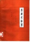 西康史拾遗  下
