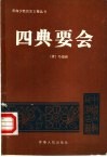 四典要会