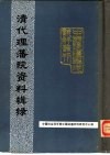 清代理藩院资料辑录