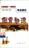 倒背如流  大学英语1-4级词汇考点速记