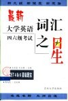 最新大学英语四、六级考试词汇之星