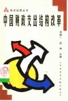中国财政支出结构改革