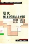 现代西方商业银行核心业务管理  风险管理、财务计划、机构设计、网上银行