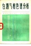 白酒气相色谱分析