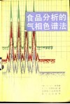 食品分析的气相色谱法