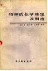 特种纸化学原理及制造