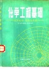 化学工程基础  流体流动、传热及传质