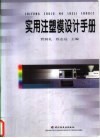 实用注塑模设计手册 封面