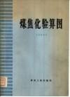 煤焦化验算图 电子书封面