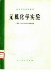 无机化学实验