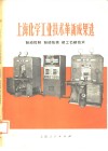 上海化学工业技术革新成果选  自动控制、自动包装、新工艺新技术