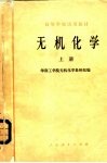 无机化学  上