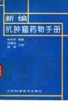 新编抗肿瘤药物手册