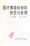医疗事故纠纷的防范与处理  第2版
