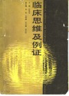 临床思维及例证