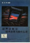 超声诊断仪技术进展与操作应用