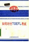 如何对付TOEFL考试