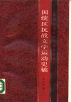国统区抗战文学运动史稿 封面