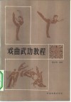戏曲武功教程
