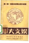 军大文娱  第1辑  春节全校联合演出剧选