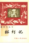 红灯记  鼓词