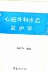 心脏外科术后监护学