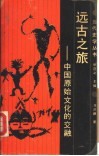 远古之旅  中国原始文化的交融