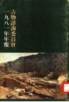 古物谘询委员会1981年年报