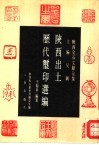 陕西出土历代玺印选编