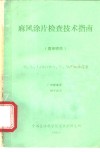 麻风涂片检查技术指南  直接镜检